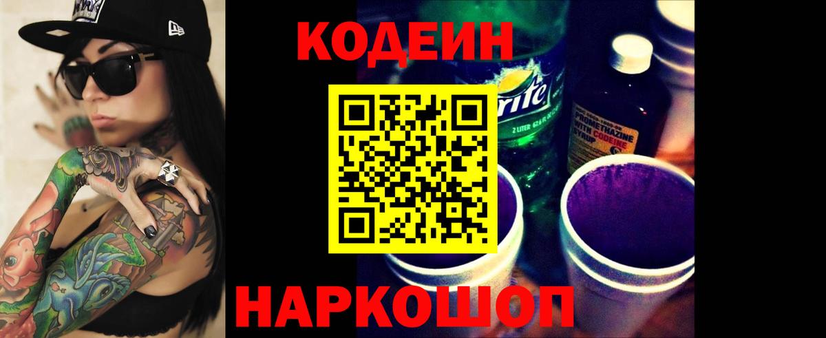 Codein Purple Drank  Вход с VPN  Codein напиток Lean (лин)  Тавда 